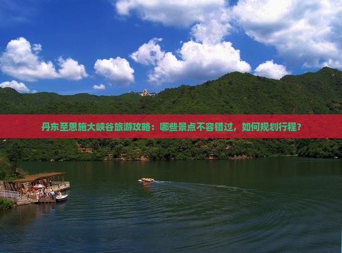 丹东到恩施大峡谷哪里玩