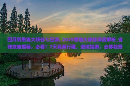 四月到恩施大峡谷七日游