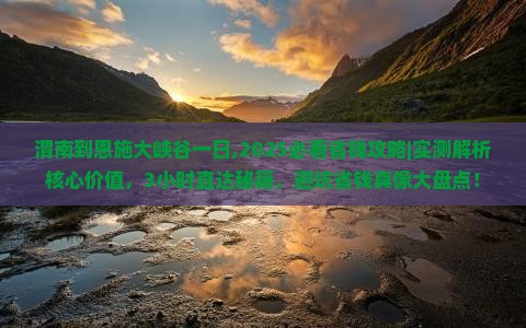 渭南到恩施大峡谷一日