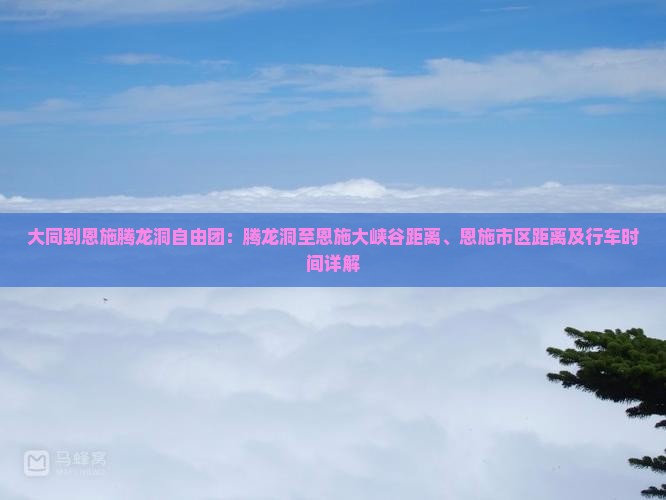 大同到恩施腾龙洞自由团