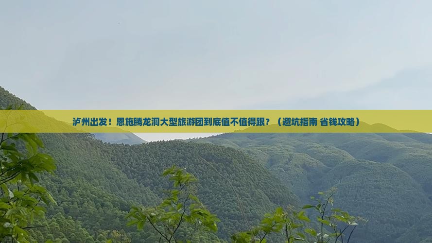 泸州到恩施腾龙洞大型旅游团