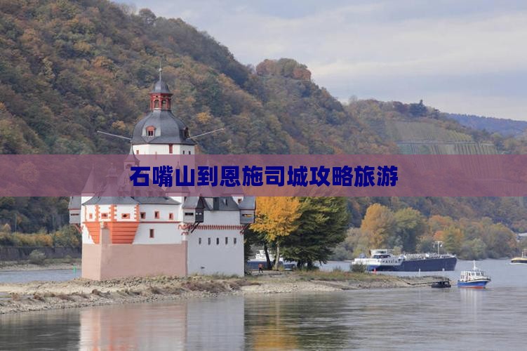 石嘴山到恩施土司城自由行 石嘴山到恩施土司城自由行