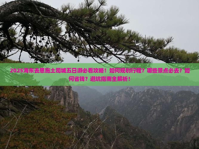 海东去恩施土司城五日游