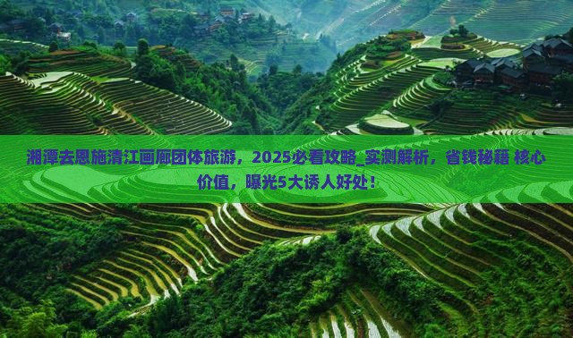 湘潭去恩施清江画廊团体旅游
