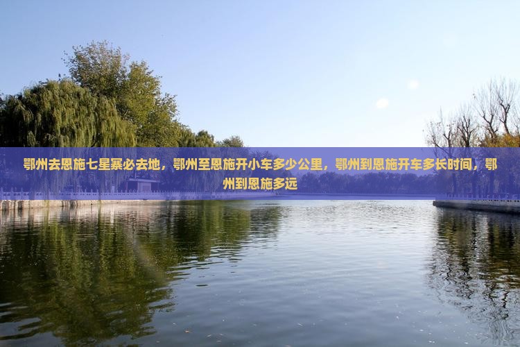 鄂州去恩施七星寨必去地