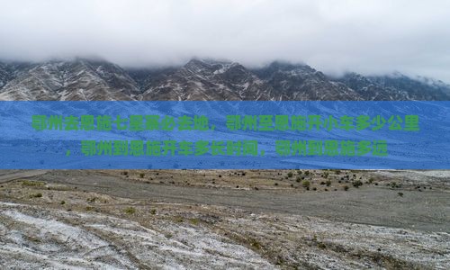 鄂州去恩施七星寨必去地
