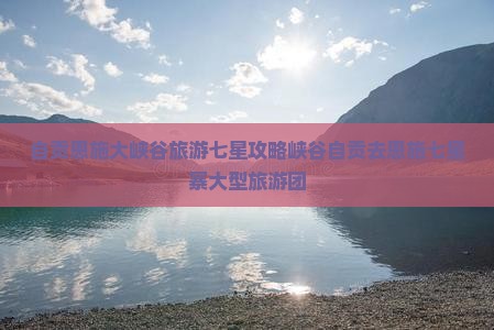 自贡去恩施七星寨大型旅游团