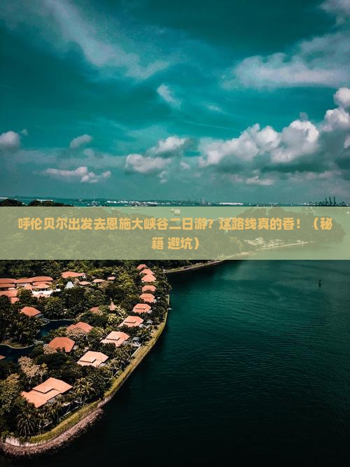 呼伦贝尔去恩施大峡谷二日游