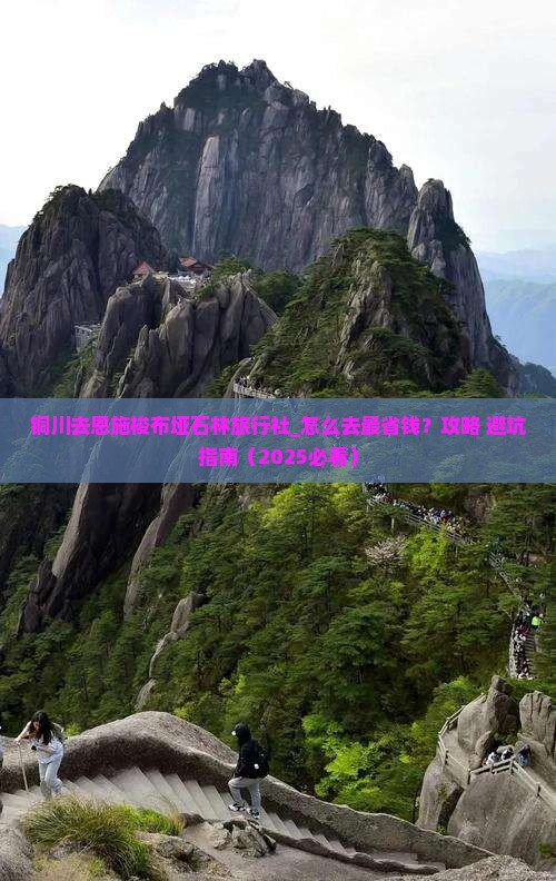 铜川去恩施梭布垭石林旅行社 铜川去恩施梭布垭石林旅行社