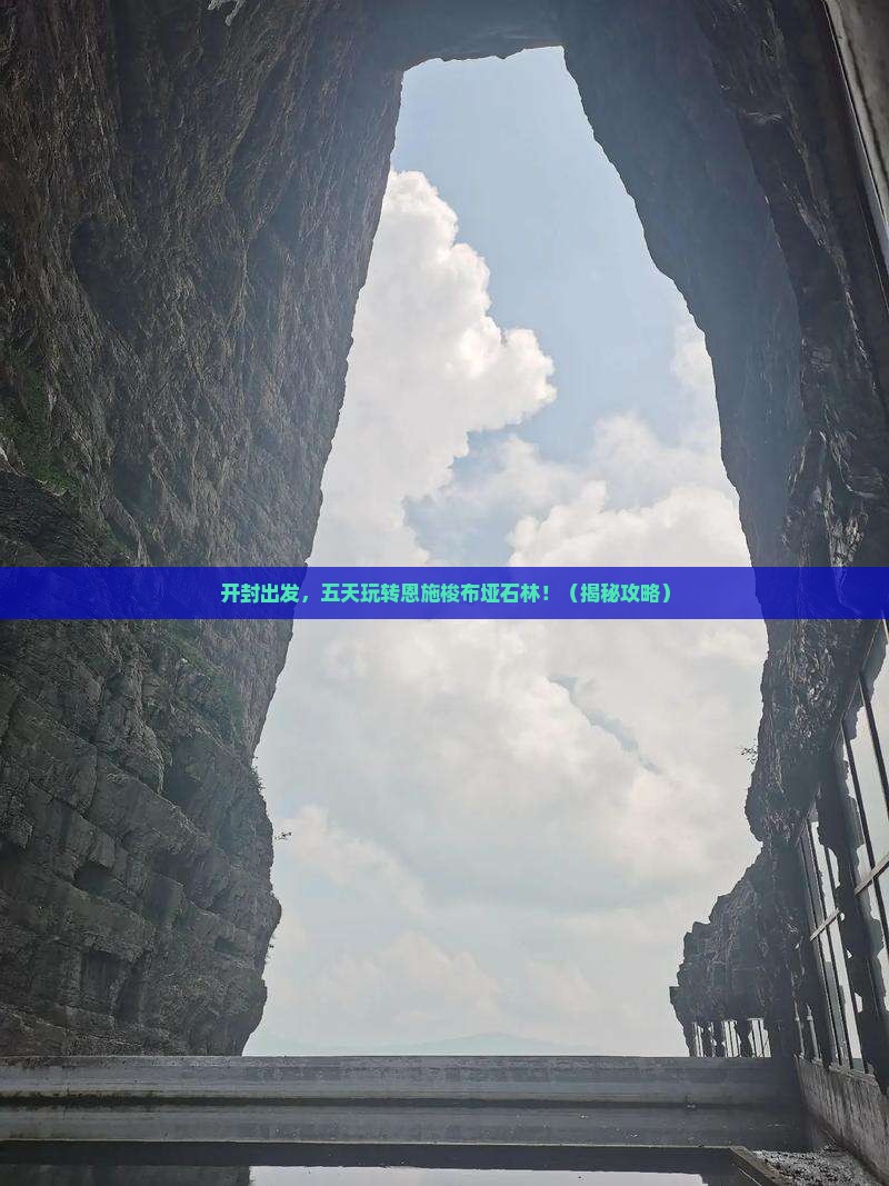 开封到恩施梭布垭石林五日游