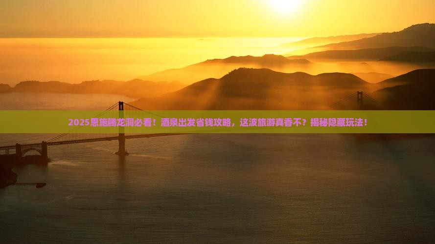 酒泉到恩施腾龙洞团体旅游
