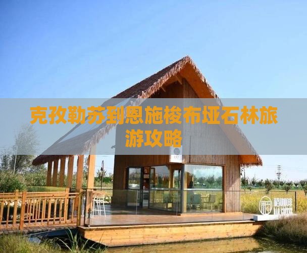 克孜勒苏到恩施梭布垭石林攻略