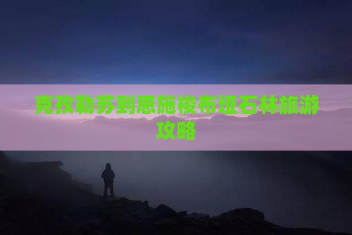 克孜勒苏到恩施梭布垭石林攻略