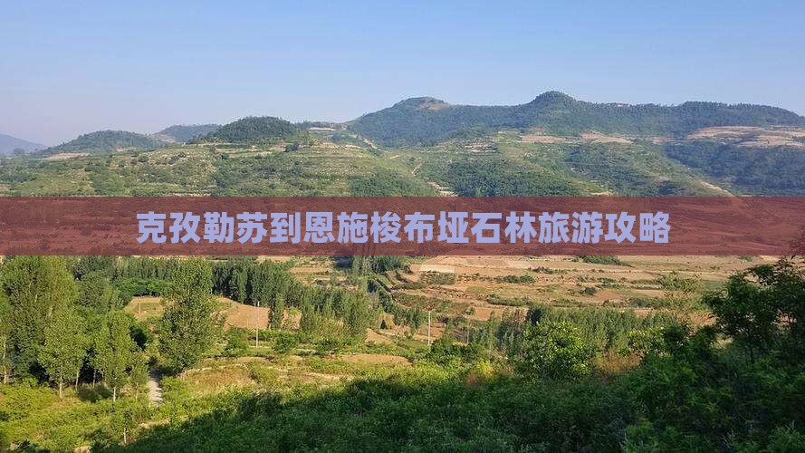 克孜勒苏到恩施梭布垭石林攻略