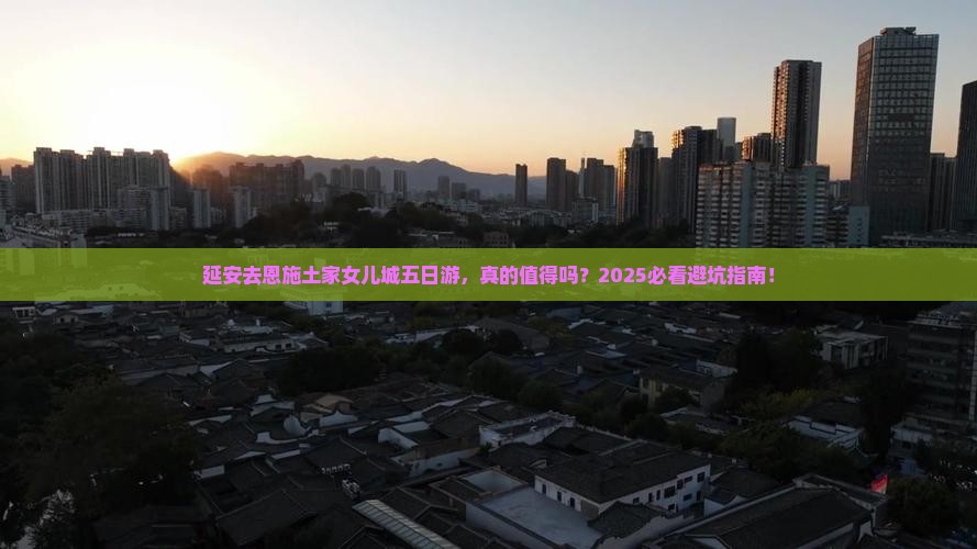 延安去恩施土家女儿城五日游