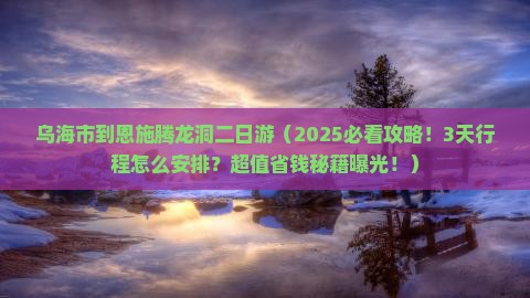 乌海市到恩施腾龙洞二日游