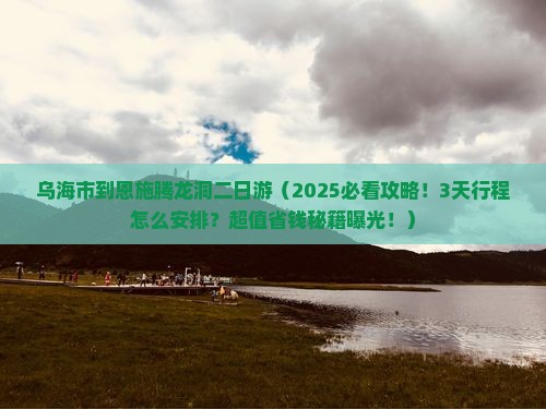 乌海市到恩施腾龙洞二日游