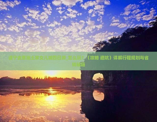 遂宁去恩施土家女儿城四日游