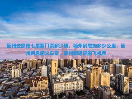 衢州去恩施七星寨门票