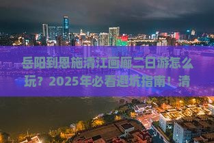 岳阳到恩施清江画廊二日游