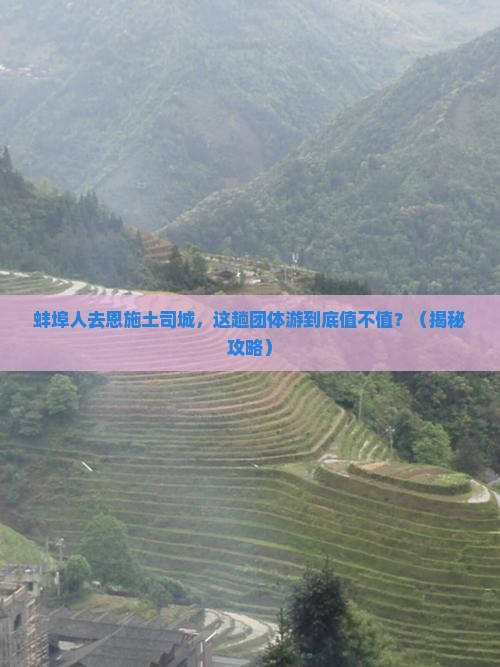 蚌埠去恩施土司城团体旅游