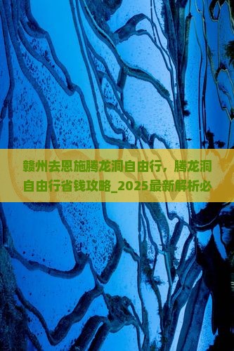 赣州去恩施腾龙洞自由行