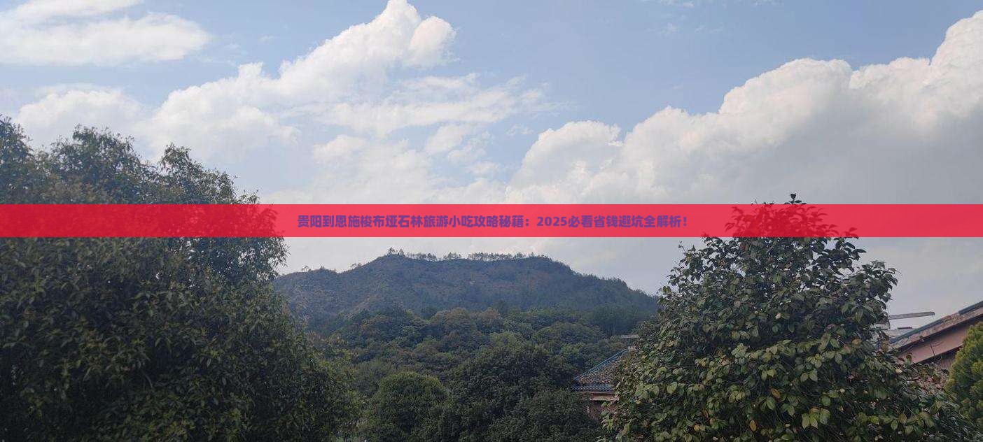 贵阳到恩施梭布垭石林旅游小吃