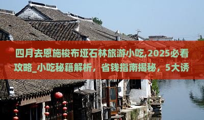 四月去恩施梭布垭石林旅游小吃