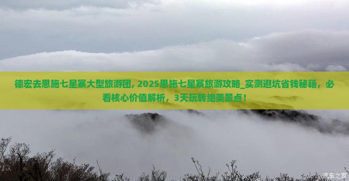 德宏去恩施七星寨大型旅游团