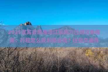 宜宾去恩施清江画廊六日游
