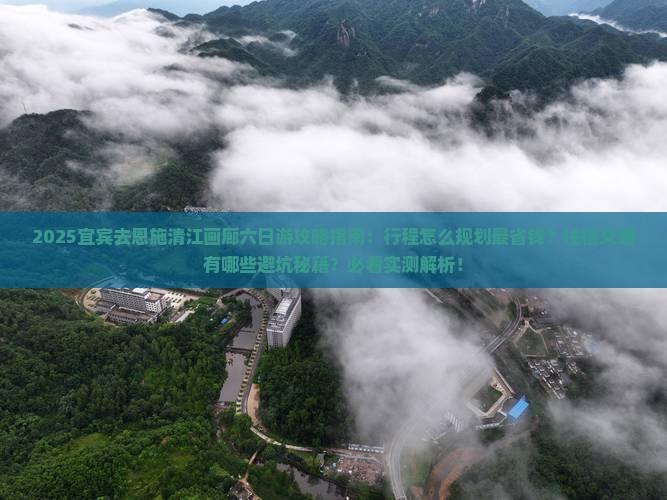 宜宾去恩施清江画廊六日游
