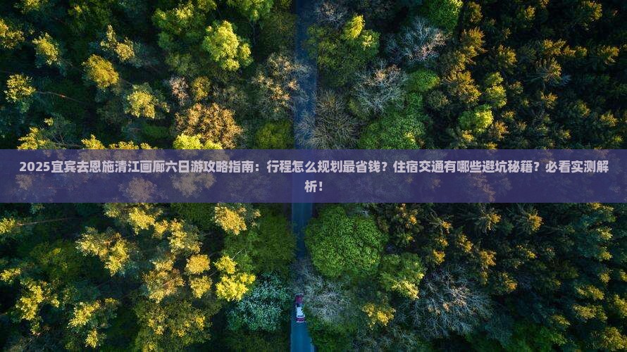 宜宾去恩施清江画廊六日游