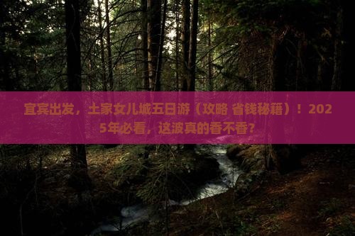 宜宾到恩施土家女儿城五日游