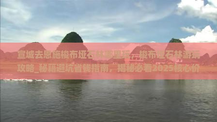 宣城去恩施梭布垭石林哪里玩