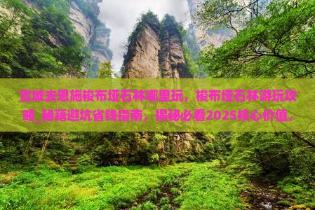 宣城去恩施梭布垭石林哪里玩