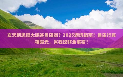 夏天到恩施大峡谷自由团