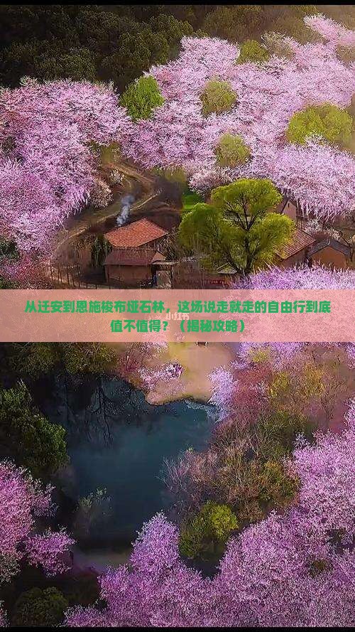 迁安到恩施梭布垭石林自由行