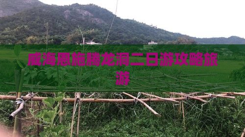 威海到恩施腾龙洞二日游