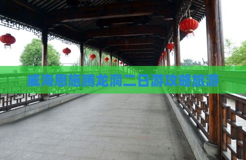 威海到恩施腾龙洞二日游