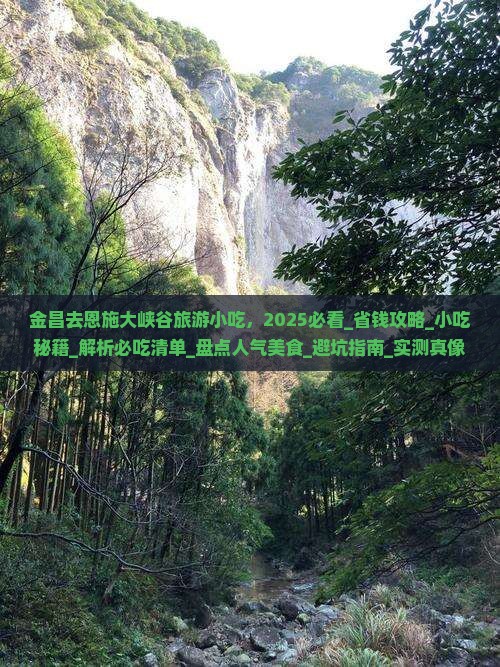 金昌去恩施大峡谷旅游小吃