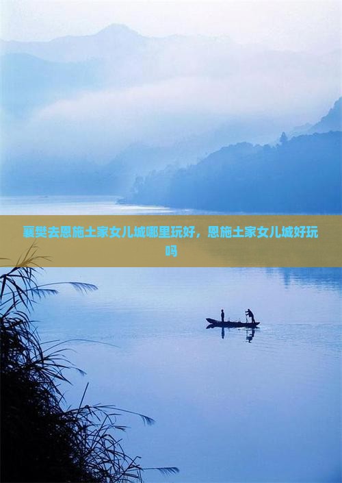 襄樊去恩施土家女儿城哪里玩