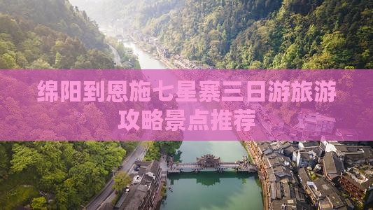 绵阳到恩施七星寨三日游