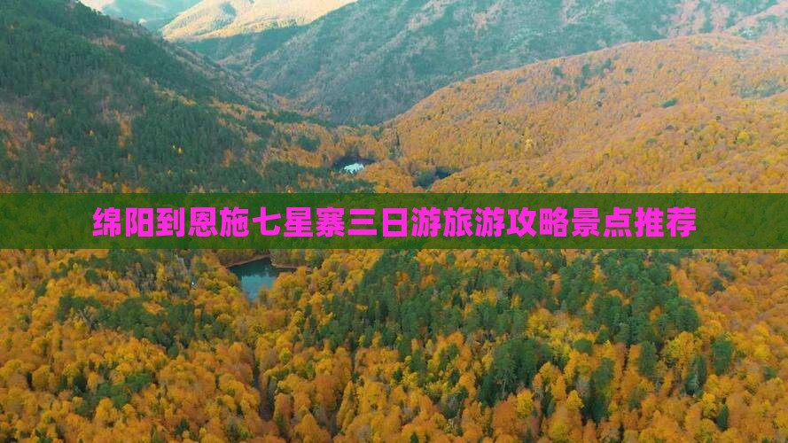 绵阳到恩施七星寨三日游