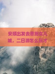 安顺到恩施土家女儿城二日游