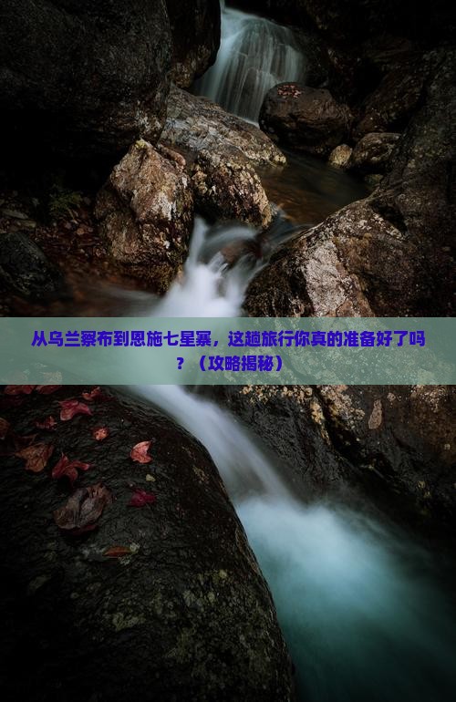 乌兰察布去恩施七星寨旅行社