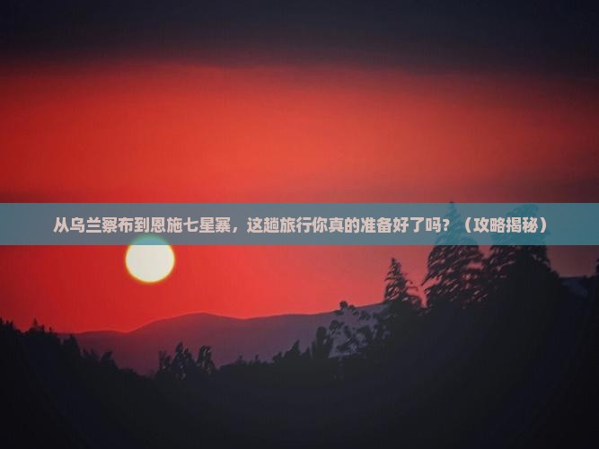 乌兰察布去恩施七星寨旅行社