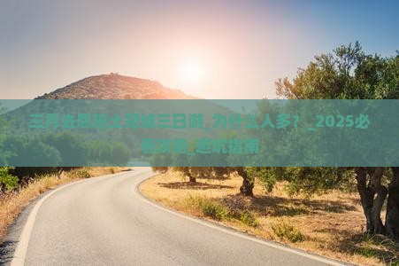 三月去恩施土司城三日游