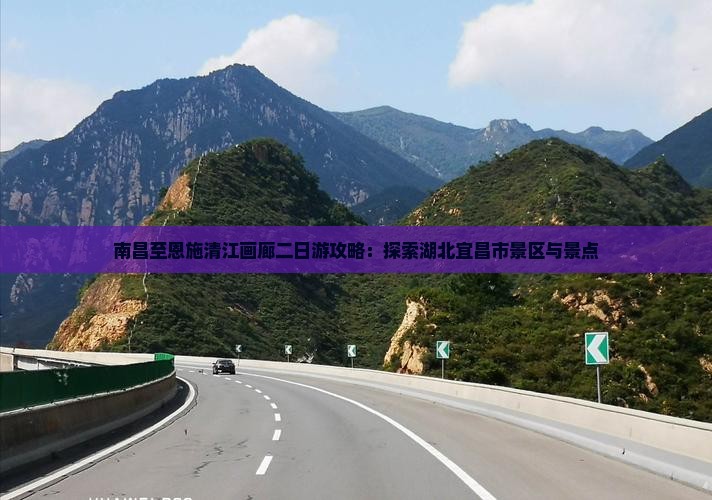 南昌去恩施清江画廊二日游