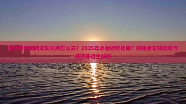 肇庆到恩施腾龙洞景点