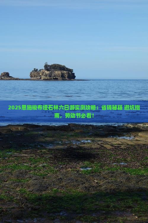 劳动节去恩施梭布垭石林六日游